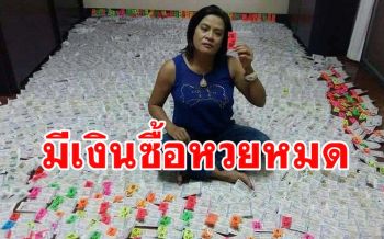 \'อาจารย์สาวใหญ่\' เตือนสติคอหวยเลิกฝันลมๆแล้งๆ เผยเคยทุ่มซื้อเดือนละกว่า8หมื่น