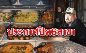 ทนพิษโควิดไม่ไหว! \'หม่อมถนัดแดก\'ประกาศปิดร้านข้าวแกง6สาขาถาวร