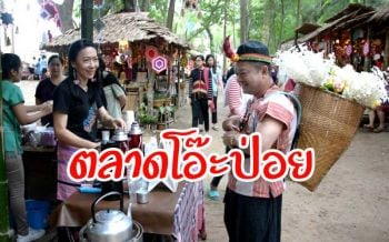 เดินชิว‘ตลาดโอ๊ะป่อย’ที่สวนผึ้งเที่ยวมั่นใจบอกลาโควิดชมความงามแห่งขุนเขา