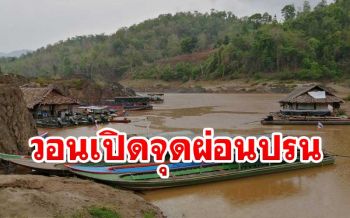 เดือดร้อนหนัก! ชาวบ้านริมสาละวิน วอนเปิดจุดผ่อนปรนแม่สามแลบ