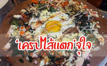 คิวยาวมาก! ‘เครปไส้แตก’ ถูกปากวัยรุ่นสร้างรายได้วันละ 3-4 พันบาท