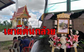 ประเดิมเมรุใหม่! นิมนต์พระทำพิธี\'เผาผีต้นกล้วย\'เพื่อความสิริมงคล