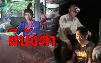 หนุ่มเปิดใจหลงป่า! เชื่อผีบังตาหลังปลดทุกข์ใกล้จอมปลวก รอดเพราะแม่ธรณีช่วย