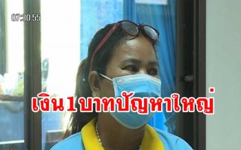 เรื่องนี้น่าติดตาม! ติดลบ1บาทมีปัญหาชวดเงินฌาปนกิจศพสามี \'นายกเล็ก\'บอกขัดระเบียบ