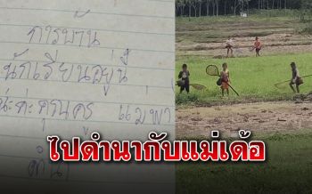 คุณครูเป็นปลื้ม! ผู้ปกครองห้อยการบ้านไว้ ทิ้งข้อความบอก\'พาลูกไปดำนา\'