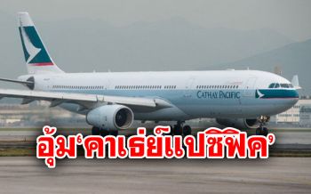 \'รัฐบาลฮ่องกง\'อัดฉีด1.6แสนล้านบาท อุ้ม\'คาเธ่ย์แปซิฟิค\'