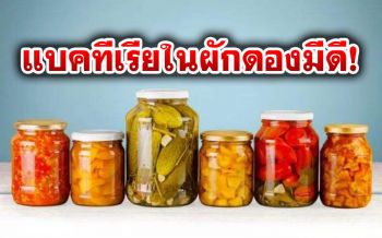 แบคทีเรียใน‘ผักดองเสฉวน’มีประโยชน์ นักวิทย์พบช่วยป้องกัน\'ฟันผุ\'ได้