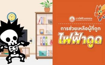 เตือนภัยใกล้ตัว!! เจอคนถูกไฟดูดจะช่วยอย่างไร? (ชมคลิป)