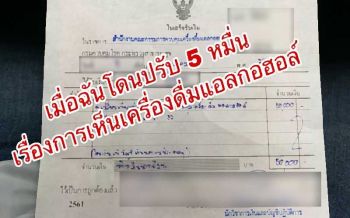 โพสต์รูปเครื่องดื่มแอลกอฮอล์แล้วถูกปรับ5หมื่น เพจดังยันเรื่องจริง ทั้งที่ทำโดยไม่ได้รับค่าจ้าง