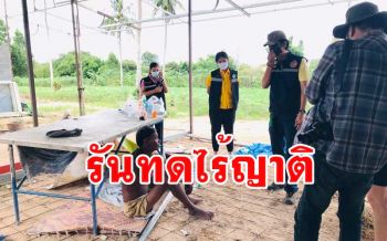 \'นายก อบต.เขาไม้แก้ว\' รีบส่งจนท.ช่วย \'ลุงสู\' ป่วยหนักอยู่แบบรันทดไร้ญาติ