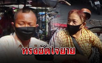คลิปน่ารัก! คุณยายบ่นหลานชาย ตัดผมทรงขัดใจ\'ยายไม่ปลื้ม\'