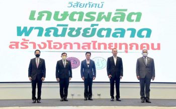 พณ.-กษ.ร่วมแสดงวิสัยทัศน์ ตั้งเป้าไทยเป็นศูนย์กลางสินค้าเกษตร-อาหารโลก