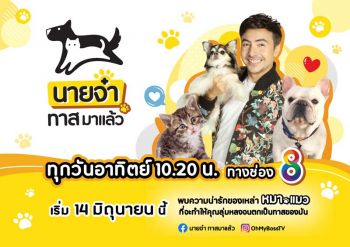 ด้วยนะครับ  ‘ช่อง 8’ เอาใจคนรักสัตว์เลี้ยง  เปิดรายการใหม่ ‘นายจ๋าทาสมาแล้ว’