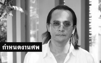 ครอบครัว\'วงษ์กระจ่าง\' เผยกำหนดงานศพ\'ตั้ว ศรัณยู\'