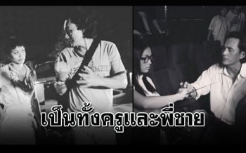\'ตั๊ก บงกช\'อาลัย\'ตั้ว ศรัณยู\' ยกย่องให้เป็นครูเเห่งการเเสดง
