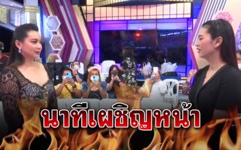 ตาต่อตา ฟันต่อฟัน!! นาที\'บุ๋ม-เอ๋\'เผชิญหน้า เรื่องนี้ไม่มีจบง่ายๆ