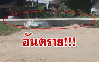 ชาวบ้านโวยสร้างถนนไม่ขุดพื้นผิวเดิมออกสูงกว่าบ้านทำเดือดร้อน