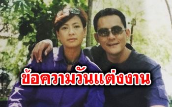 เปิดข้อความซึ้งจาก\'ตั้ว\'ถึง\'เปิ้ล\'ในวันแต่งงาน \'จวบจนนิรันดร์กาล ไม่มีวันลืมรักเธอ\'