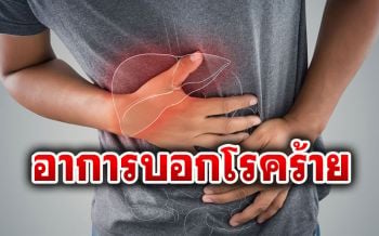 \'มะเร็งตับ\'ภัยร้ายใกล้ตัว \'ไม่ดื่มสุรา-พักผ่อนน้อย\'ก็ป่วยได้