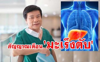 เรียนรู้สัญญาณเตือนก่อนจะเป็น \'มะเร็งตับ\' น้ำหนักลด ท้องอืด แน่นท้อง