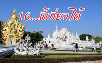 \'วัดร่องขุ่น\' แหล่งท่องเที่ยวชื่อดังเชียงรายเปิด16มิ.ย.นี้หลังปิดยาวหนีโควิด