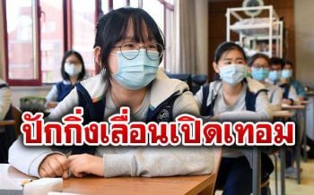 ปักกิ่งพบไวรัสในตลาดสด เลื่อนเปิดรร. บราซิลแซงอังกฤษ