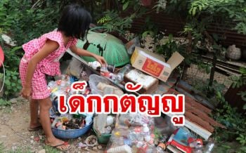 เด็กหญิงวัย10ปียอดกตัญญูช่วยแม่เก็บขยะขายทำงานบ้านประทัง5ชีวิต