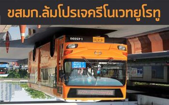 ปชช.มึน! ขสมก.ยกเลิกปรับปรุง\'ยูโรทู\' ทั้งที่รถค่ายญี่ปุ่นทนทาน-นั่งสบายกว่าบางปท.
