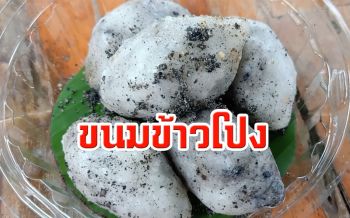 ออเดอร์เพียบ! สาวใช้เวลาว่างทำ‘ขนมข้าวโปง’ขนมไทยโบราณหาทานยาก