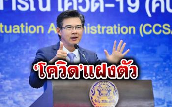 \'ศบค.\'ชี้ไทยประมาทไม่ได้ ยก\'จีน-ญี่ปุ่น-ออสเตรเลีย\'โควิดแฝงตัวระบาดรอบใหม่