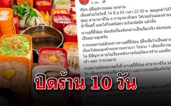 สุกี้ชื่อดังสั่งปิด10วัน ลูกค้าเจอแมลงสาป วงจรปิดเสียทั้งร้าน-โร่แจ้งความ