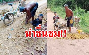 ชื่นชม! คุณตากับหลานชายช่วยกันขนก้อนดินไปซ่อมถนนที่เป็นหลุมเป็นบ่อ