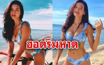 \'โย ยศวดี\'จัดเต็มความแซ่บ นุ่งบิกินีปั่นจักรยานริมทะเล