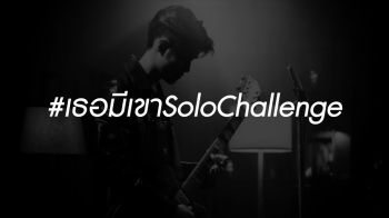 \'เจมีดี\'ผุดไอเดียเจ๋ง#เธอมีเขาSoloChallengeท้ามือกีต้าร์ทั่วไทยวัดฝีมือกว่าพันคน!!