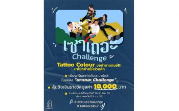 \'Tattoo Colour\'ชวนสายเต้นสายฮาสายครีเอทร่วมทำ#เซาเถอะChallengeในTiktokชิงเงินรางวัล