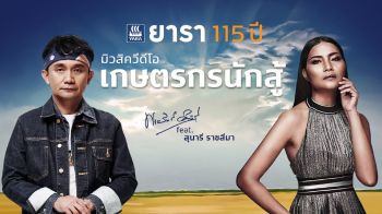 \'ปู-พงษ์สิทธิ์ คำภีร์\'ควง\'สุนารี ราชสีมา\'ปล่อยเพลง\'เกษตรนักสู้\'
