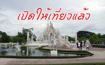 \'วัดร่องขุ่น\'เปิดแล้ว \'อ.เฉลิมชัย\' การันตีสวยกว่าเดิม วอนป้องกันโควิด-19