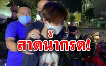 หนุ่มนศ.ตามง้อแฟนสาวนานนับเดือนไม่สำเร็จ สาดน้ำกรดใส่หน้าเจ็บสาหัส