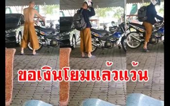 ชาวนครปฐมจี้ตรวจสอบชายแต่งกายคล้ายพระจีนขอเงินชาวบ้านแล้วแว้น จยย.