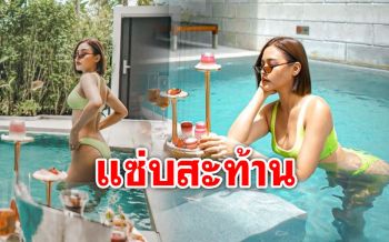 \'ปุ๊กลุก ฝนทิพย์\'สวมบิกินีสีจี๊ด อวดหุ่นสวยสุดแซ่บในทริปพัทยา