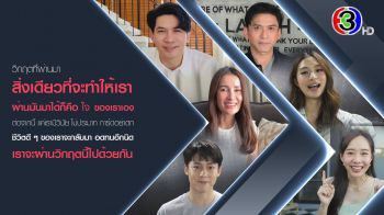\'ดาราช่อง3\'ยังคอยส่งกำลังใจให้แฟนๆสู้ภัยโควิด-19อดทนอีกนิดเราจะผ่านวิกฤตไปด้วยกัน!