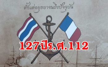 \'รำลึกเหตุการณ์ร.ศ.112\' ย้อนความสัมพันธ์ไทย-ฝรั่งเศสที่โบราณสถานในค่ายตากสิน
