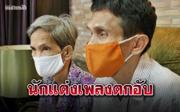 \'บอย แว่นตาใส\'นักแต่งเพลงชื่อดังตาบอด-ตกอับ วอนขอเครื่องมือทำเพลงหาเงินต่อชีวิต