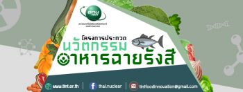 \'สถาบันเทคโนโลยีนิวเคลียร์แห่งชาติ\'จัดประกวดโครงการนวัตกรรมอาหารฉายรังสี
