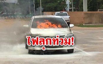 หวิดบึ้ม! เกิดเหตุไฟไหม้รถเก๋งลานจอดรถหน้าศาลากลางมุกดาหาร