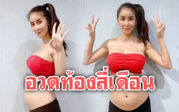 \'ใหม่ สุคนธวา\'อัพเดตท้อง4เดือน พร้อมเผยอาการแพ้ท้องหนักมาก