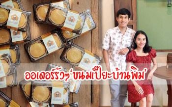 คู่รักวัย28ปีออกจากเมืองกรุงไปปรุงหวานเปิดร้าน‘ขนมเปี๊ยะบ้านพิม’สมุทรสงคราม