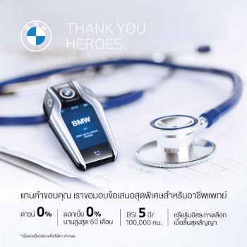 บีเอ็มฯ จัดโปรโมชั่นสำหรับแพทย์