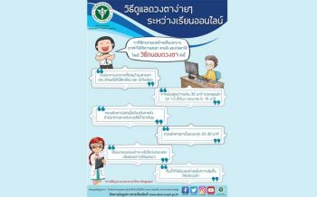 แพทย์แนะวิธีใช้ดวงตาให้ห่างไกล‘โรคตา’ช่วงเรียนออนไลน์