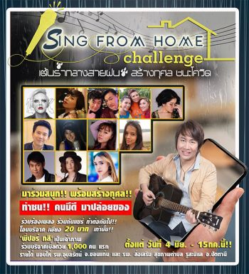 เปิดตัวแคมเปญการกุศล“#SingFromHomeChallenge #เต้นรำกลางสายฝน #สร้างกุศลชนะโควิด”